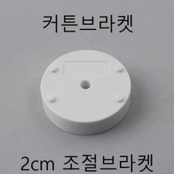 커튼 조절브라켓 2cm조절브라켓 8094