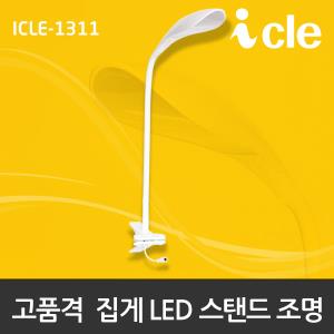 LED집게스탠드 침대조명 ICLE1311