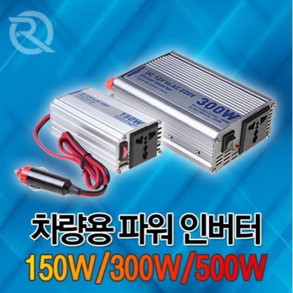 로우락 12V 차량용 인버터 150W