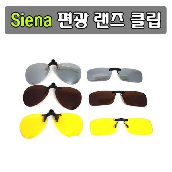 Siena 편광 렌즈 클립 선글라스