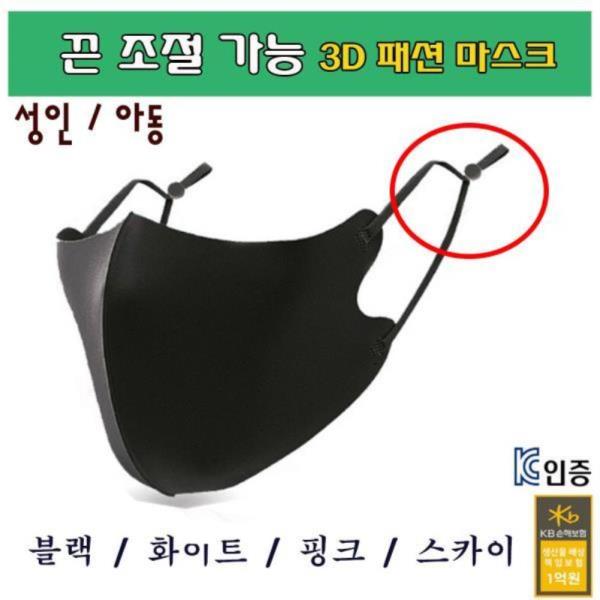 3D 패션 끈조절 마스크