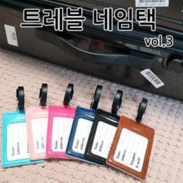 고급형 트래블 네임택 6종 vol.3