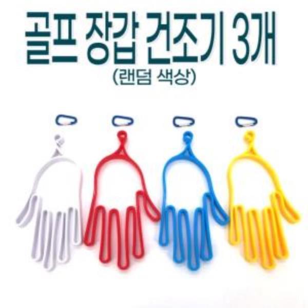 골프 장갑 건조기 3개(랜덤색상)