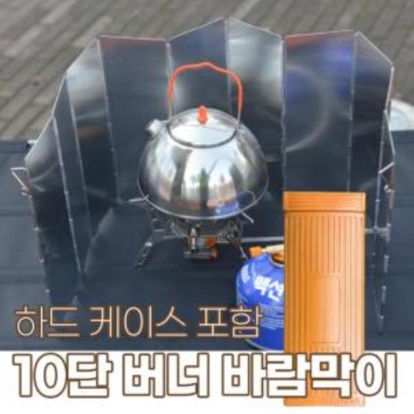 10단 버너 바람막이