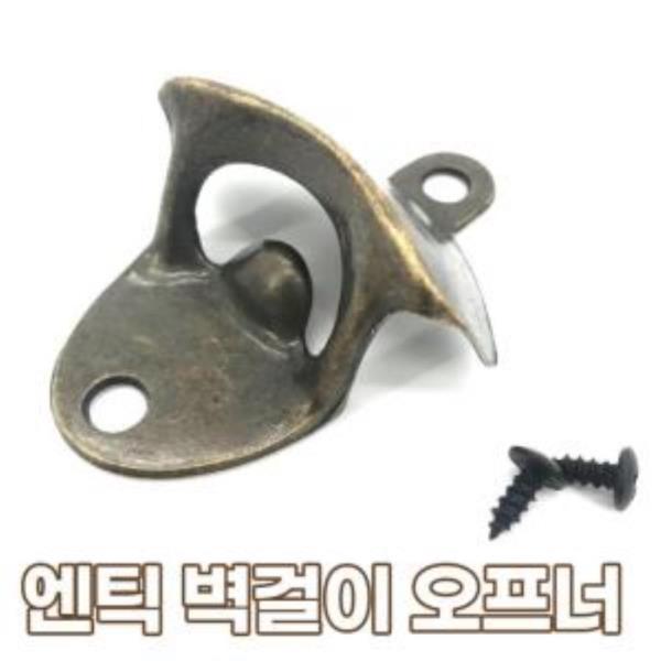 엔틱 벽걸이 오프너