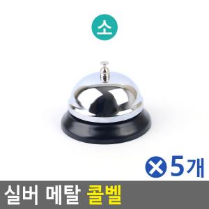 실버 메탈 콜벨 소x5개 병원벨 식당호출기 식당호출벨