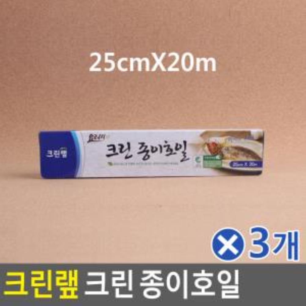 크린랩 크린 종이호일 25cmX20mx3개 기름종이 페이퍼 생선구이종이호일 호