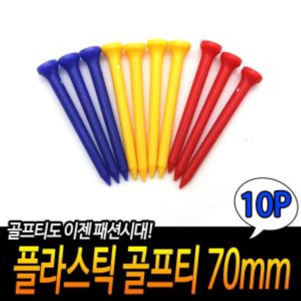 플라스틱 골프티 70mm 10p-색상랜덤발송 롱티 롱티 골프티 플라스틱골프티