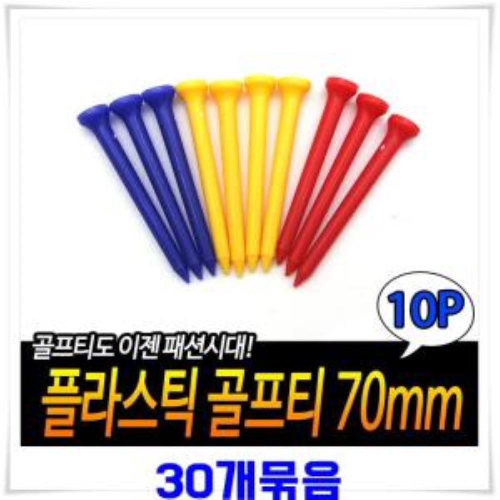 플라스틱 골프티 70mm 10p X30개-색상랜덤발송 롱티 플라스틱골프티 골프티