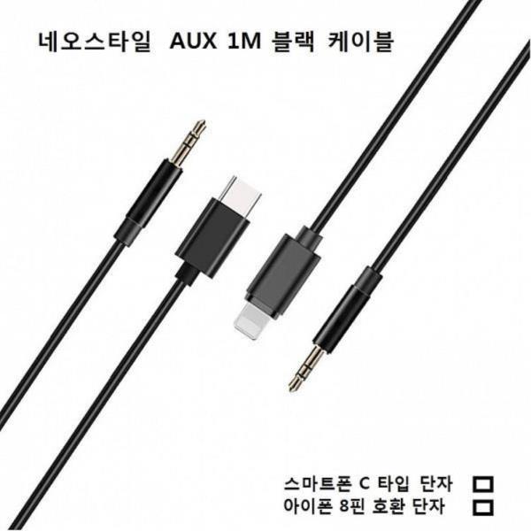 네오스타일 C to AUX 케이블 블랙 1M