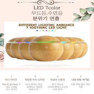 우드 초음파식 아로마 가습기 USB LED 무드등 환절기