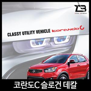 벤볼릭 코란도C 슬로건 차량용스티커 데칼스티커