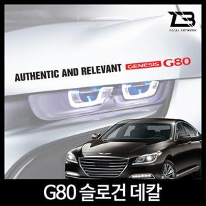 벤볼릭 제네시스 G80 슬로건 차량용스티커 데칼스티커