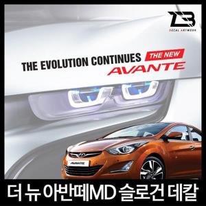 벤볼릭 더 뉴 아반떼MD 슬로건 차량용스티커 데칼스티