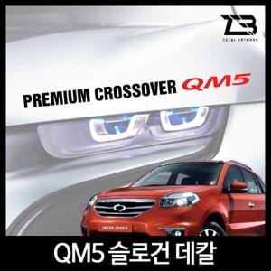 벤볼릭 QM5 슬로건 차량용스티커 자동차 데칼스티커