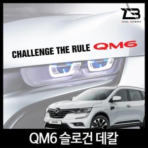 벤볼릭 QM6 슬로건 차량용스티커 자동차 데칼스티커