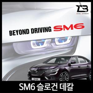 벤볼릭 SM6 슬로건 차량용스티커 자동차 데칼스티커