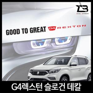 벤볼릭 G4 렉스턴 슬로건 차량용스티커 데칼스티커