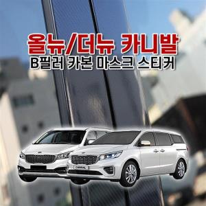 벤볼릭 올뉴더뉴 카니발 B필러 카본 마스크 스티커