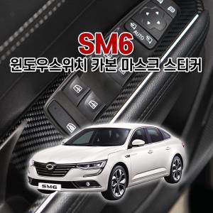 벤볼릭 SM6 윈도우스위치 카본 마스크 스티커