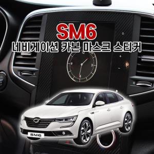 벤볼릭 SM6 네비게이션 카본 마스크 스티커