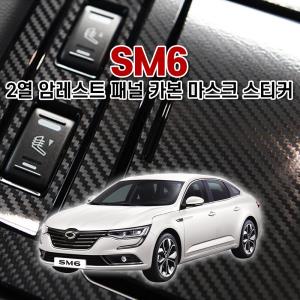 벤볼릭 SM6 2열 암레스트 패널 카본 마스크 스티커