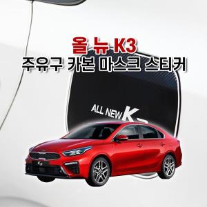 벤볼릭 올 뉴 K3 주유구 카본 마스크 스티커