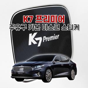 벤볼릭 K7 프리미어 주유구 카본 마스크 스티커