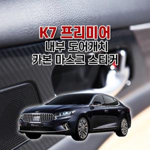 벤볼릭 K7 프리미어 내부 도어캐치 카본마스크 스티커