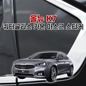 벤볼릭 올뉴 K7 내부 쿼터글라스 카본 마스크 스티커