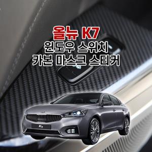 벤볼릭 올뉴 K7 내부 주유구 카본 마스크 스티커