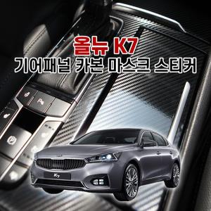 벤볼릭 올뉴 K7 기어패널 카본 마스크 스티커