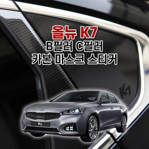 벤볼릭 올뉴 K7 B필러 C필러 카본 마스크 스티커