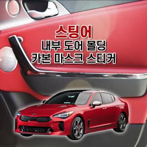 벤볼릭 스팅어 내부 도어 몰딩 카본 마스크 스티커