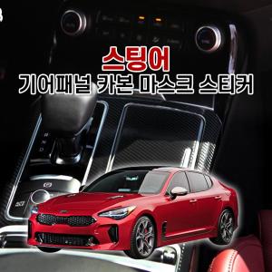 벤볼릭 스팅어 기어패널 카본 마스크 스티커