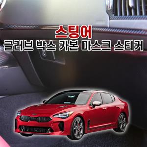 벤볼릭 스팅어 글러브박스 카본 마스크 스티커