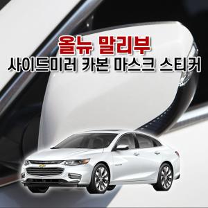 벤볼릭 올뉴 말리부 사이드미러 카본 마스크 스티커