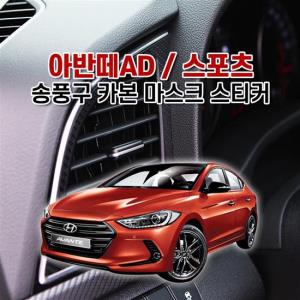 벤볼릭 아반떼AD 스포츠 송풍구 카본 마스크 스티커