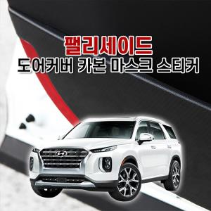 벤볼릭 팰리세이드 도어커버 카본 마스크 스티커