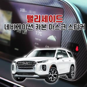 벤볼릭 팰리세이드 네비게이션 카본 마스크 스티커