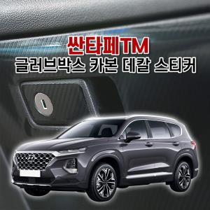 벤볼릭 싼타페TM 글러브박스 카본 마스크 데칼 스티커