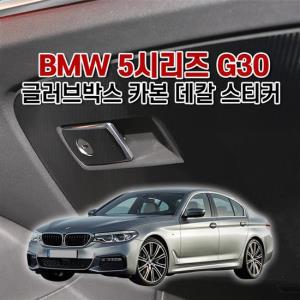 벤볼릭 BMW5시리즈 G30 글러브박스 카본 데칼 스티커