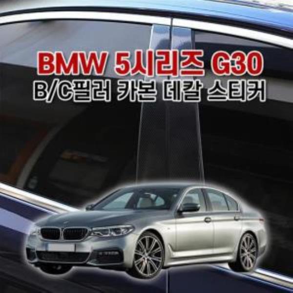 벤볼릭 BMW5시리즈 G30 B,C필러 카본 데칼 스티커