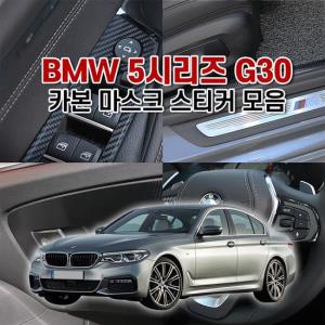 벤볼릭 BMW5시리즈 G30 카본 마스크 스티커