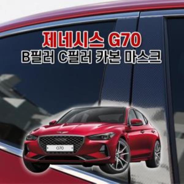 벤볼릭 제네시스 G70 B필러 C필러 카본 마스크 스티커