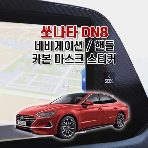 벤볼릭 쏘나타 DN8 네비 핸들 카본 마스크 스티커