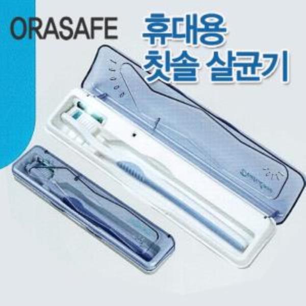 ORASAFE 휴대용 칫솔 살균기 TS101