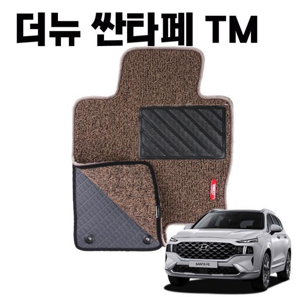 더뉴 싼타페 TM 이중 코일 차량 발 바닥 카매트 Brown