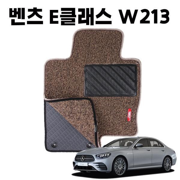 벤츠 E클래스 W213 이중 코일 차량 차 발 매트 Brown