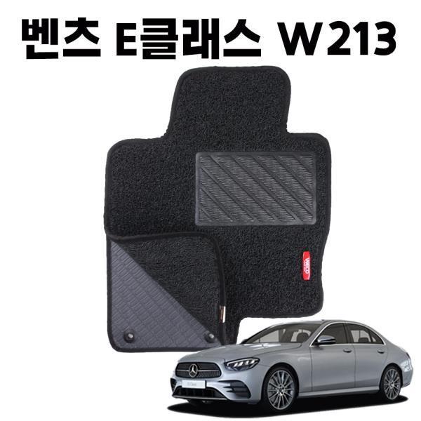 벤츠 E클래스 W213 이중 코일 차량 차 발 매트 black